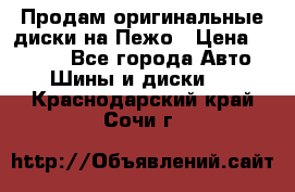 Продам оригинальные диски на Пежо › Цена ­ 6 000 - Все города Авто » Шины и диски   . Краснодарский край,Сочи г.